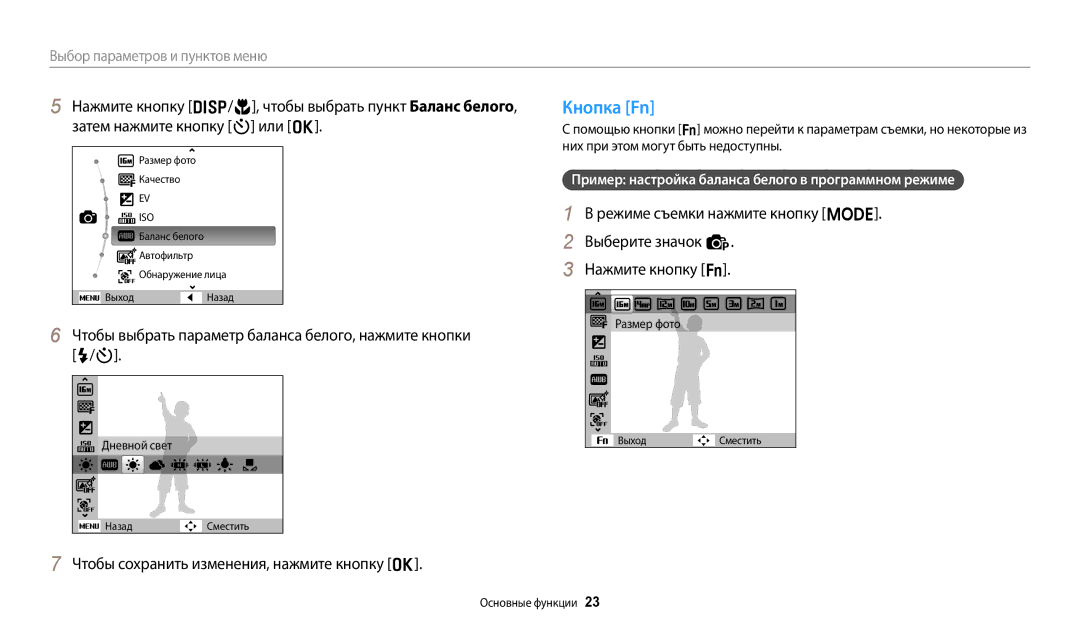 Samsung EC-ES95ZZBPRRU Кнопка Fn, Чтобы выбрать параметр баланса белого, нажмите кнопки F/t, Дневной свет, Размер фото 