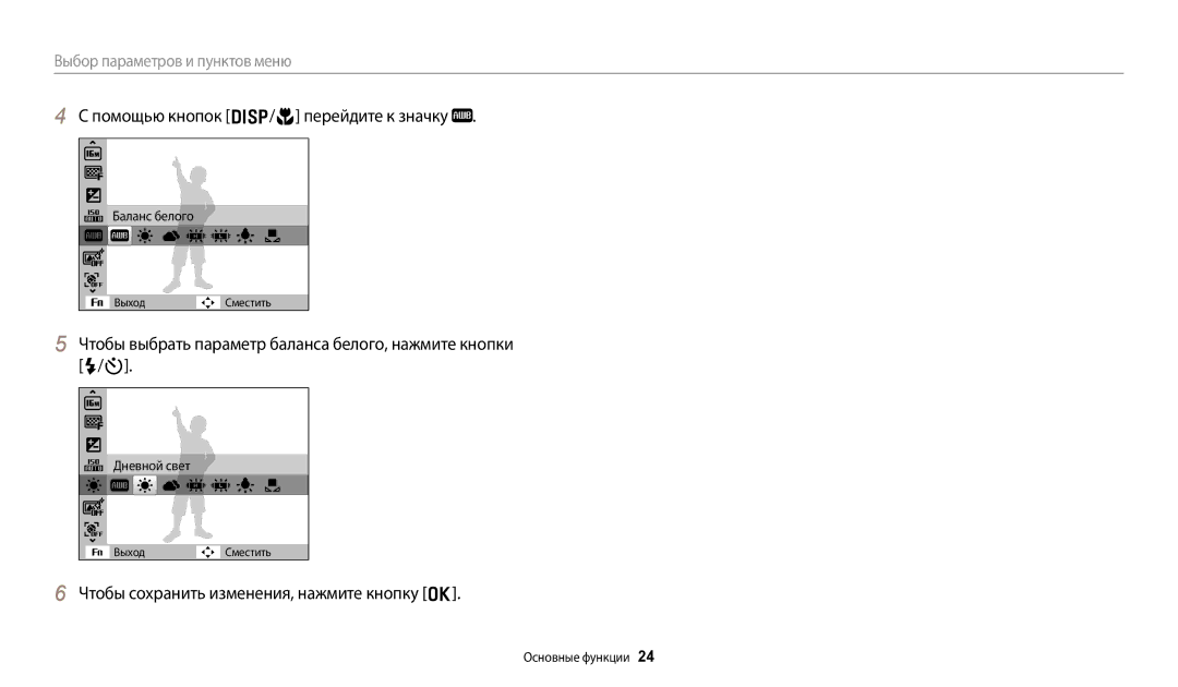 Samsung EC-ES95ZZBPWRU, EC-ES95ZZBPBRU, EC-ES95ZZBPPRU, EC-ES95ZZBPRKZ Помощью кнопок D/c перейдите к значку, Баланс белого 