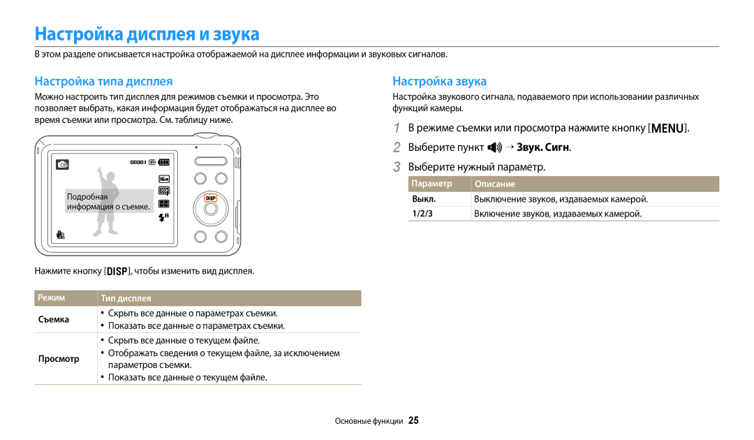 Samsung EC-ES95ZZBPWKZ manual Настройка дисплея и звука, Настройка типа дисплея, Настройка звука, Режим Тип дисплея 