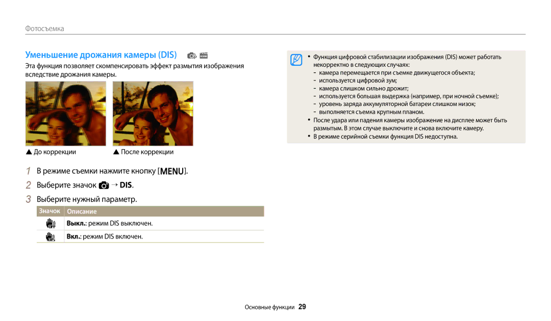 Samsung EC-ES95ZZBPRKZ, EC-ES95ZZBPBRU Уменьшение дрожания камеры DIS p s, Выкл. режим DIS выключен Вкл. режим DIS включен 