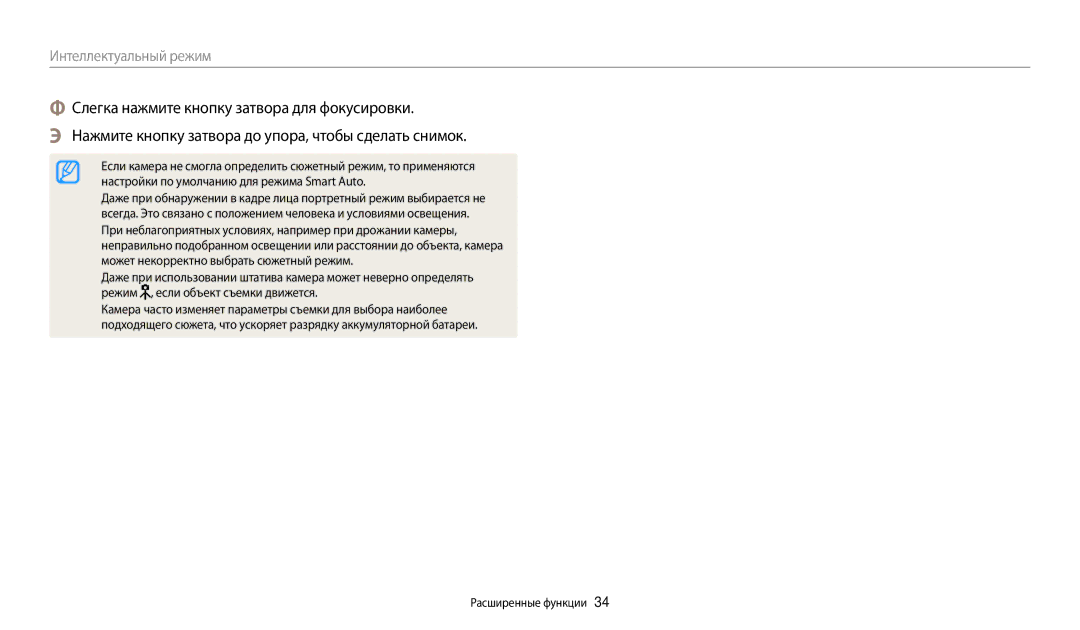 Samsung EC-ES95ZZBPBRU, EC-ES95ZZBPPRU, EC-ES95ZZBPRKZ, EC-ES95ZZBPRRU manual Может некорректно выбрать сюжетный режим, Режим 