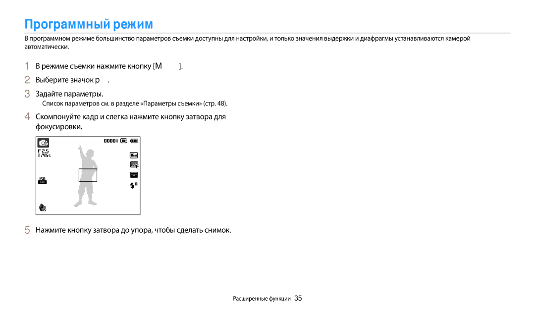 Samsung EC-ES95ZZBPPRU, EC-ES95ZZBPBRU manual Программный режим, Список параметров см. в разделе «Параметры съемки» стр 