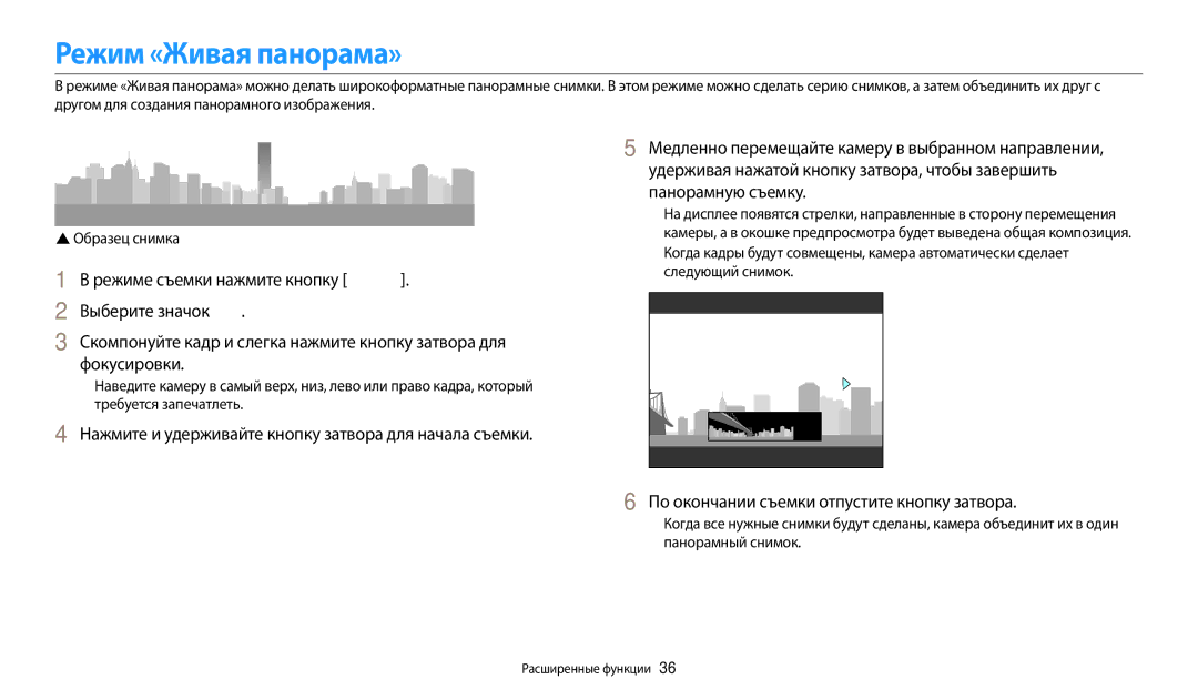 Samsung EC-ES95ZZBPRKZ, EC-ES95ZZBPBRU, EC-ES95ZZBPPRU Режим «Живая панорама», По окончании съемки отпустите кнопку затвора 