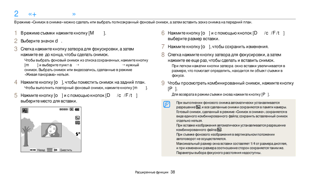 Samsung EC-ES95ZZBPWRU, EC-ES95ZZBPBRU, EC-ES95ZZBPPRU manual Режим «Картинка в картинке», Выберите место для вставки 