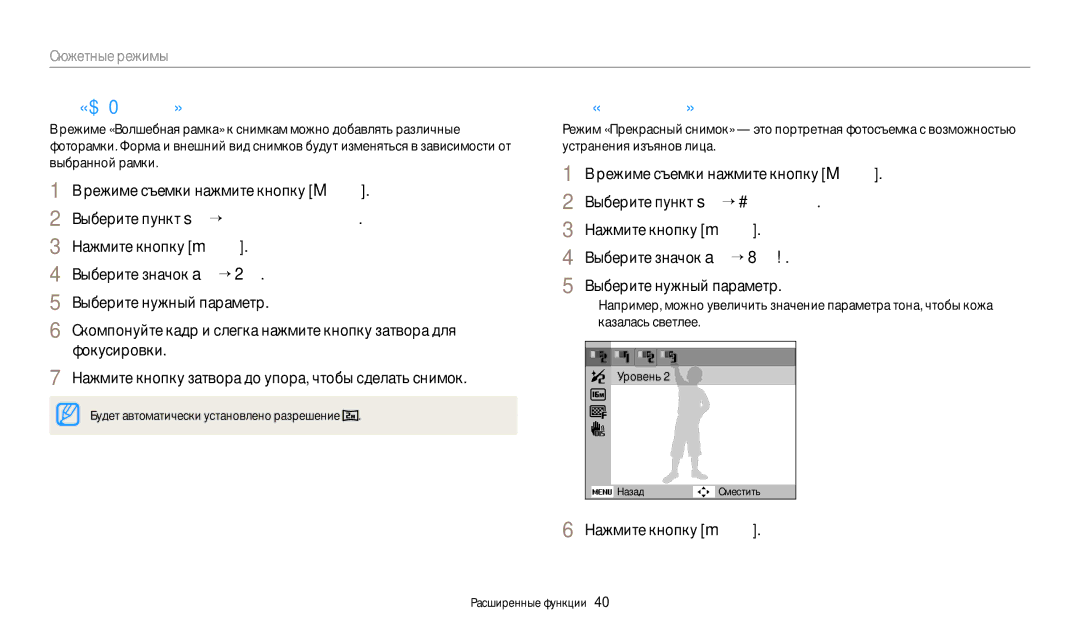 Samsung EC-ES95ZZBPBKZ, EC-ES95ZZBPBRU, EC-ES95ZZBPPRU manual Режим «Волшебная рамка», Режим «Прекрасный снимок», Уровень 