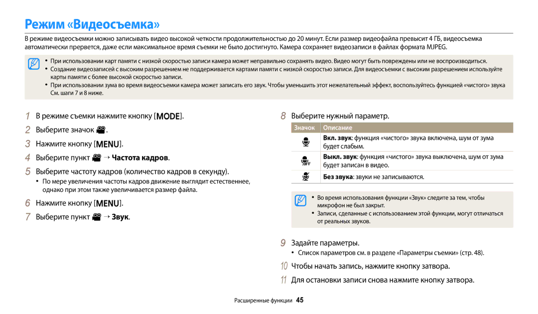 Samsung EC-ES95ZZBPWRU, EC-ES95ZZBPBRU, EC-ES95ZZBPPRU manual Режим «Видеосъемка», Микрофон не был закрыт, От реальных звуков 