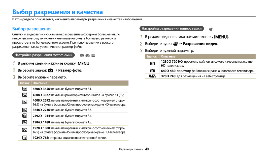 Samsung EC-ES95ZZBPPRU, EC-ES95ZZBPBRU, EC-ES95ZZBPRKZ Выбор разрешения и качества, 4608 X 3456 печать на бумаге формата A1 