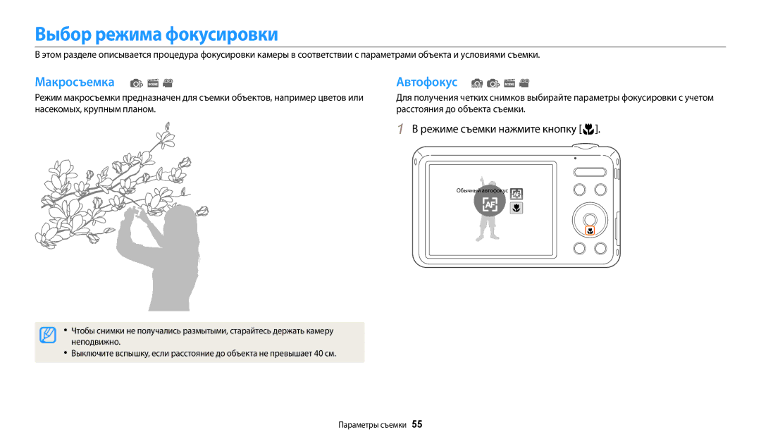 Samsung EC-ES95ZZBPBRU, EC-ES95ZZBPPRU Выбор режима фокусировки, Автофокус, Режиме съемки нажмите кнопку c, Неподвижно 