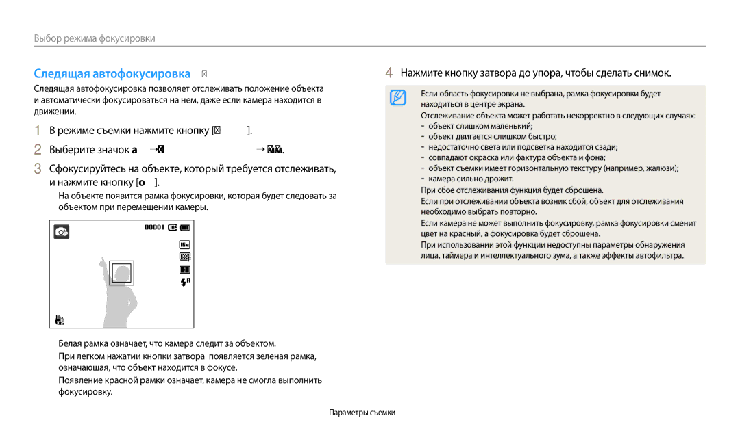 Samsung EC-ES95ZZBPRKZ Следящая автофокусировка p, Нажмите кнопку o, Белая рамка означает, что камера следит за объектом 