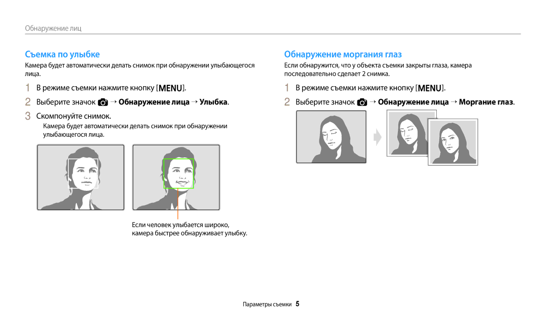 Samsung EC-ES95ZZBPWRU, EC-ES95ZZBPBRU, EC-ES95ZZBPPRU manual Съемка по улыбке, Обнаружение моргания глаз, Скомпонуйте снимок 