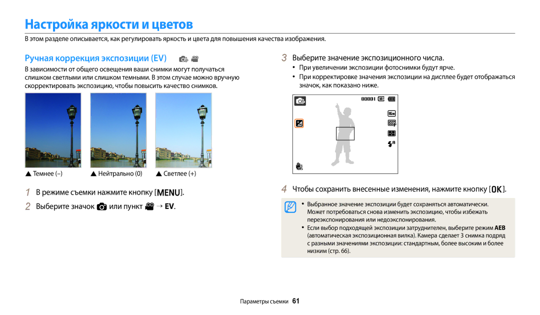 Samsung EC-ES95ZZBPBKZ, EC-ES95ZZBPBRU, EC-ES95ZZBPPRU manual Настройка яркости и цветов, Ручная коррекция экспозиции EV p 