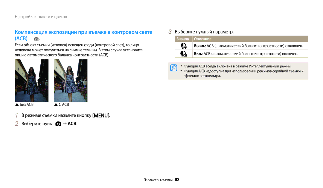Samsung EC-ES95ZZBPBRU manual Компенсация экспозиции при въемке в контровом свете ACB p, Без ACB, Эффектов автофильтра 