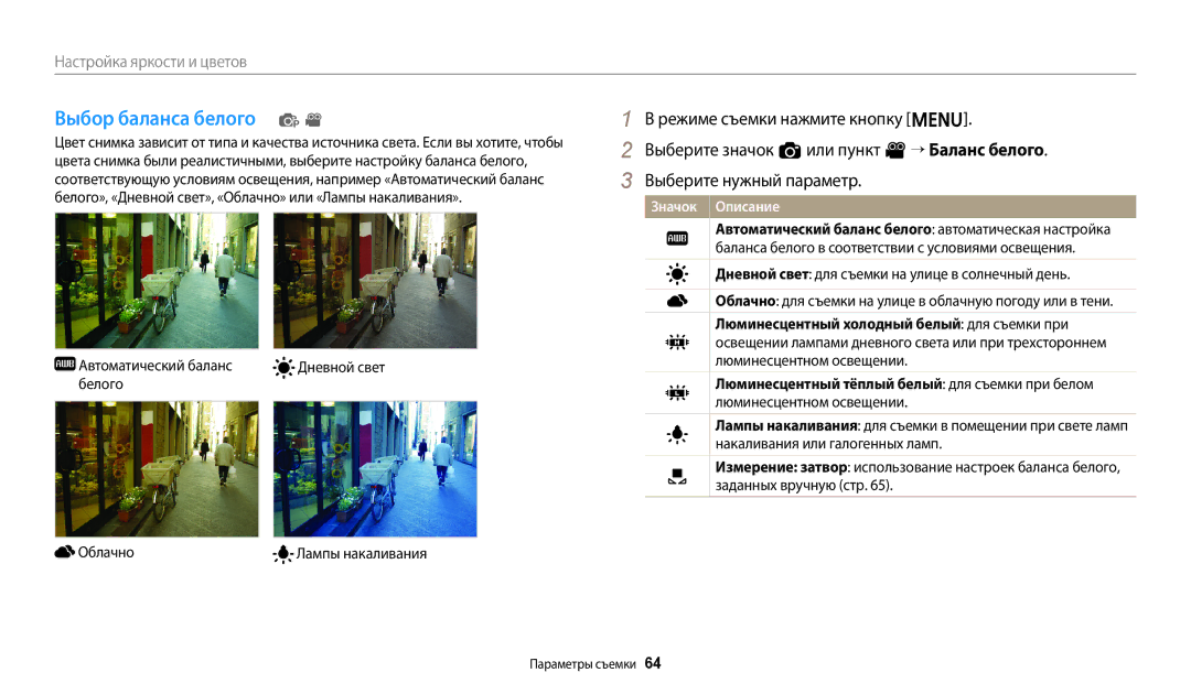 Samsung EC-ES95ZZBPRKZ, EC-ES95ZZBPBRU manual Выбор баланса белого p, Автоматический баланс Дневной свет Белого Облачно 