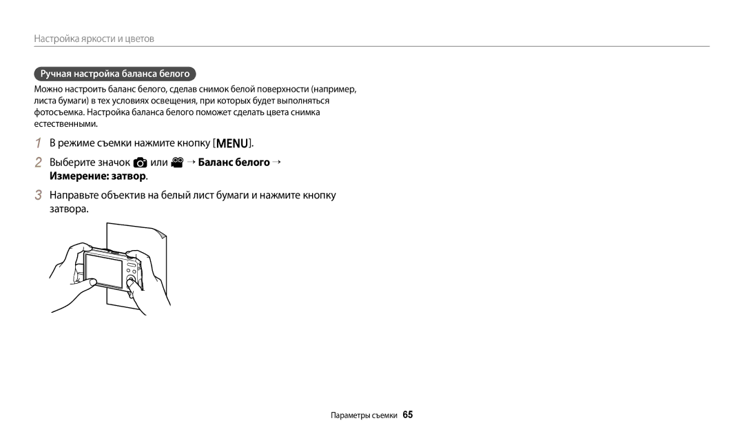 Samsung EC-ES95ZZBPRRU, EC-ES95ZZBPBRU, EC-ES95ZZBPPRU, EC-ES95ZZBPRKZ, EC-ES95ZZBPWRU manual Ручная настройка баланса белого 