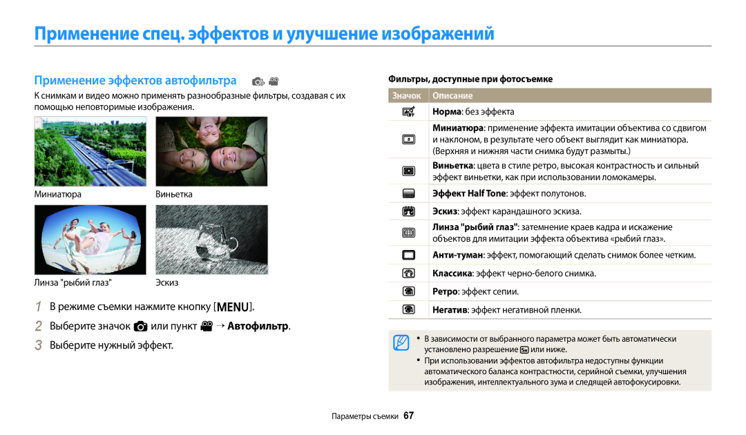 Samsung EC-ES95ZZBPWKZ Применение спец. эффектов и улучшение изображений, Применение эффектов автофильтра pv, Или ниже 