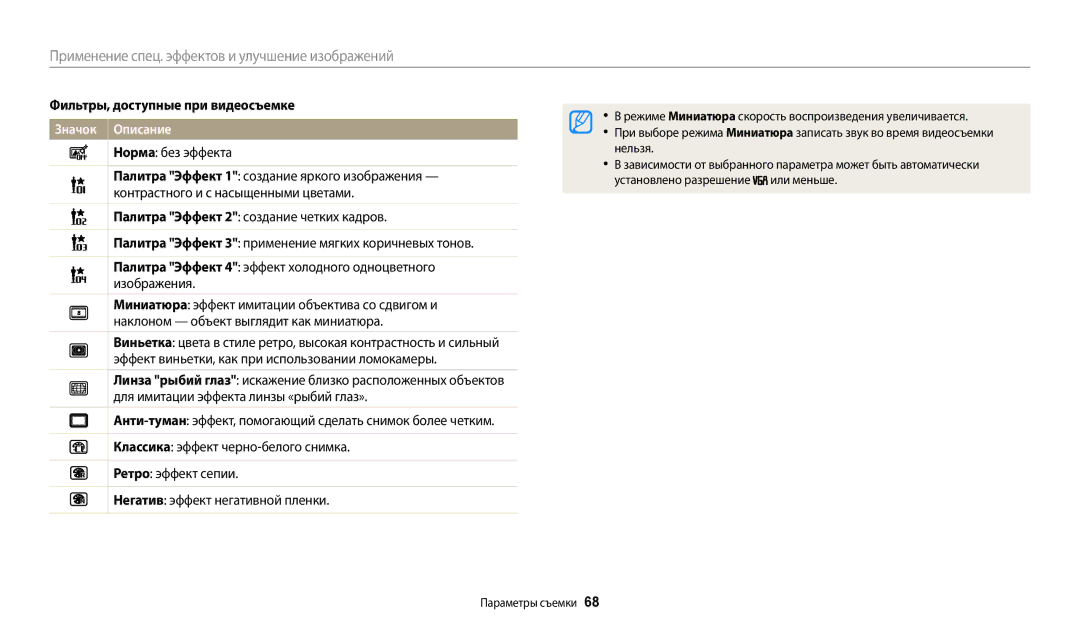 Samsung EC-ES95ZZBPBKZ Фильтры, доступные при видеосъемке, Нельзя, Установлено разрешение Или меньше Параметры съемки 