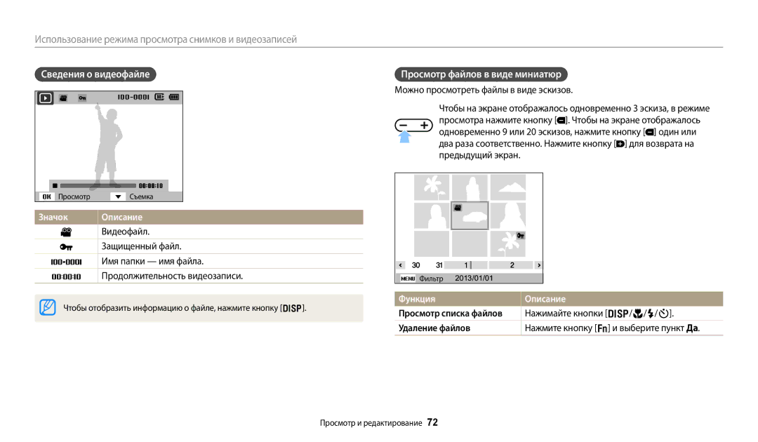 Samsung EC-ES95ZZBPRRU manual Сведения о видеофайле, Просмотр файлов в виде миниатюр, Функция Описание, Удаление файлов 