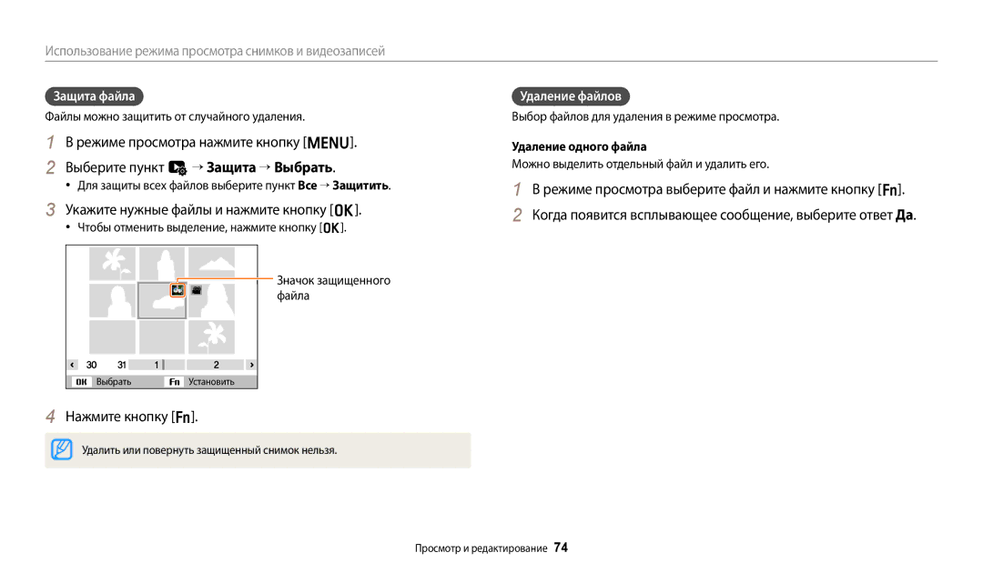 Samsung EC-ES95ZZBPWKZ manual Укажите нужные файлы и нажмите кнопку o, Защита файла, Удаление файлов, Удаление одного файла 