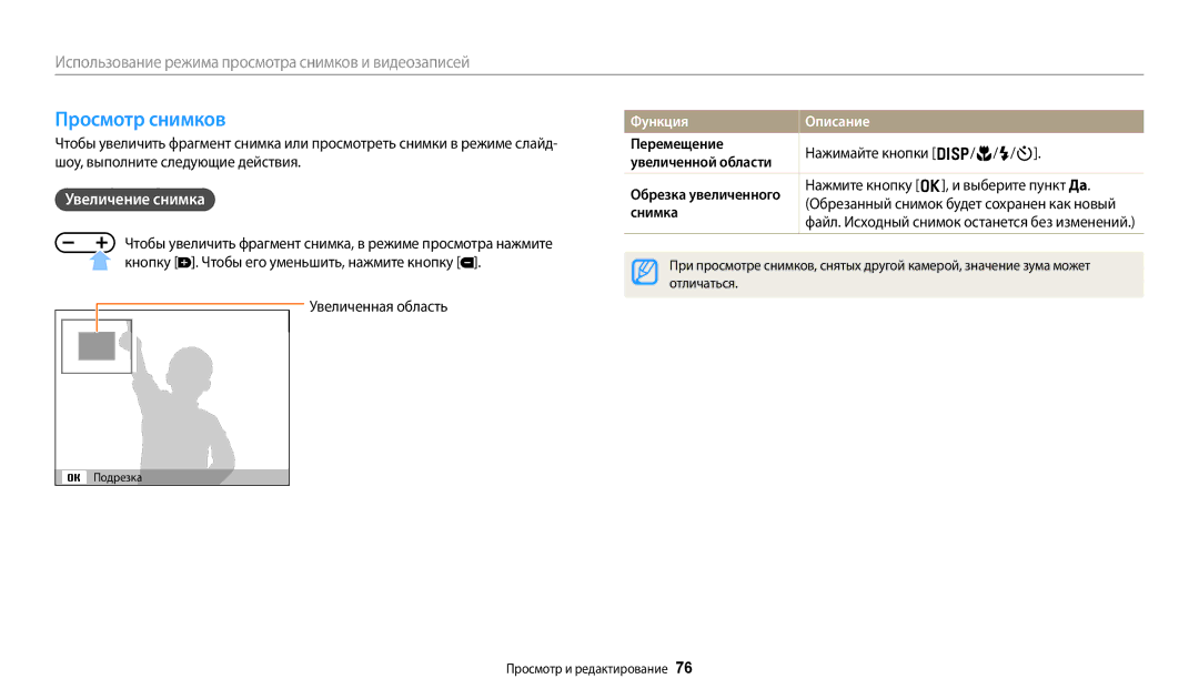 Samsung EC-ES95ZZBPBRU manual Просмотр снимков, Увеличение снимка, Перемещение Нажимайте кнопки D/c/F/t Увеличенной области 