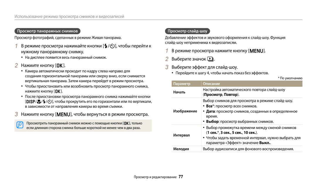 Samsung EC-ES95ZZBPPRU, EC-ES95ZZBPBRU Нажмите кнопку m, чтобы вернуться в режим просмотра, Просмотр панорамных снимков 