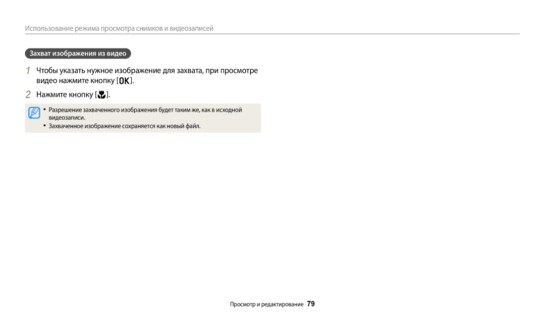 Samsung EC-ES95ZZBPRRU manual Захват изображения из видео, Видеозаписи, Захваченное изображение сохраняется как новый файл 
