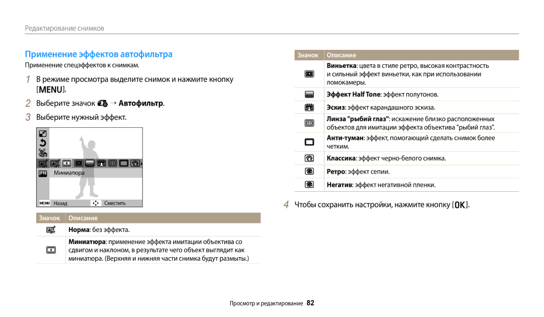 Samsung EC-ES95ZZBPBKZ, EC-ES95ZZBPBRU manual Применение эффектов автофильтра, Применение спецэффектов к снимкам, Миниатюра 