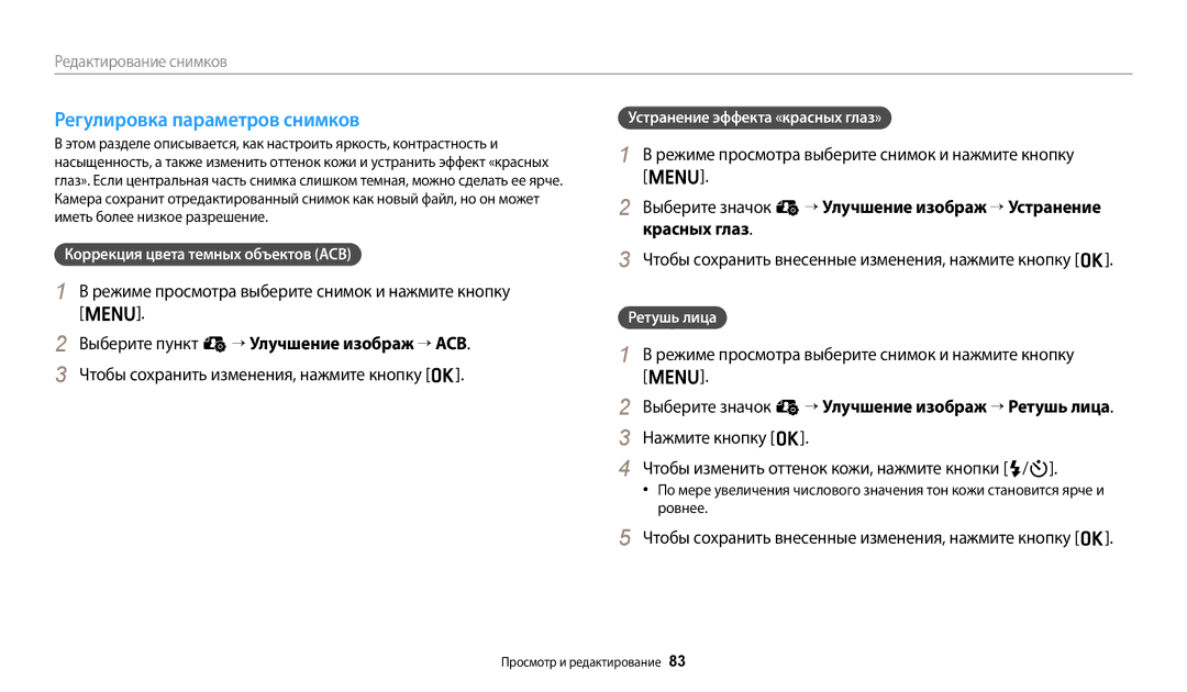 Samsung EC-ES95ZZBPBRU, EC-ES95ZZBPPRU Регулировка параметров снимков, Коррекция цвета темных объектов ACB, Ретушь лица 