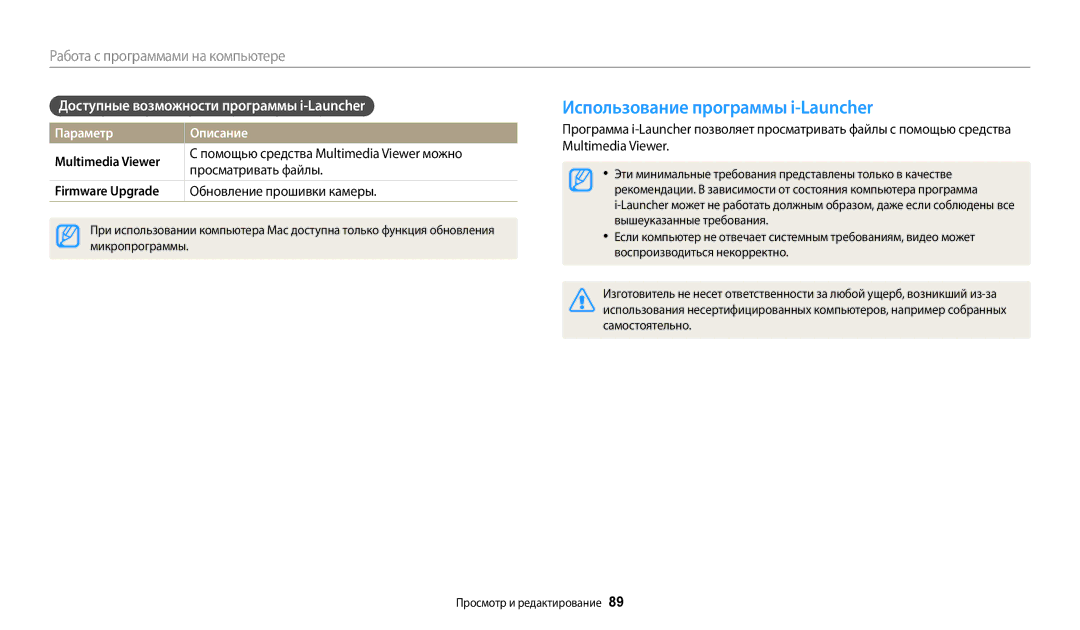 Samsung EC-ES95ZZBPBKZ Использование программы i-Launcher, Доступные возможности программы i-Launcher, Multimedia Viewer 