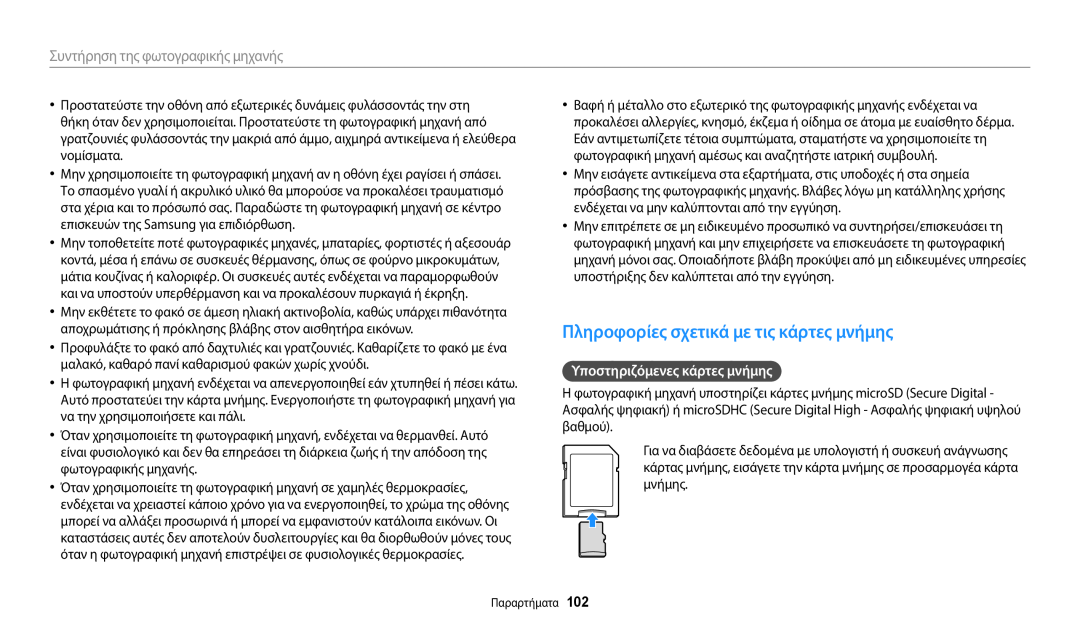 Samsung EC-ES95ZZBPPE3, EC-ES95ZZBPRE3 manual Πληροφορίες σχετικά με τις κάρτες μνήμης, Υποστηριζόμενες κάρτες μνήμης 