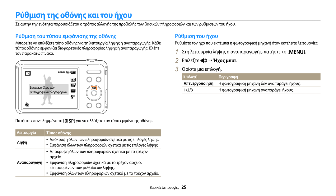 Samsung EC-ES95ZZBPBE3 Ρύθμιση της οθόνης και του ήχου, Ρύθμιση του τύπου εμφάνισης της οθόνης, Ρύθμιση του ήχου, Επιλογή 