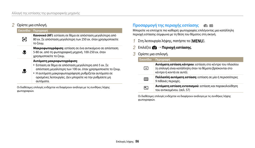 Samsung EC-ES95ZZBPWE3 manual Προσαρμογή της περιοχής εστίασης p s, 2 Επιλέξτε a “ Περιοχή εστίασης, 2 Ορίστε μια επιλογή 