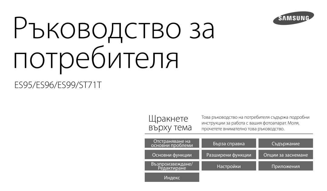 Samsung EC-ES95ZZBPBE3, EC-ES95ZZBPWE3 manual Ръководство за потребителя 