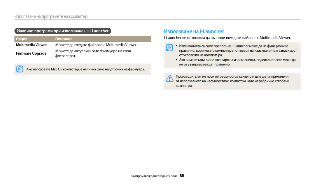 Samsung EC-ES95ZZBPWE3 manual Използване на i-Launcher, Налични програми при използване на i-Launcher, Multimedia Viewer 