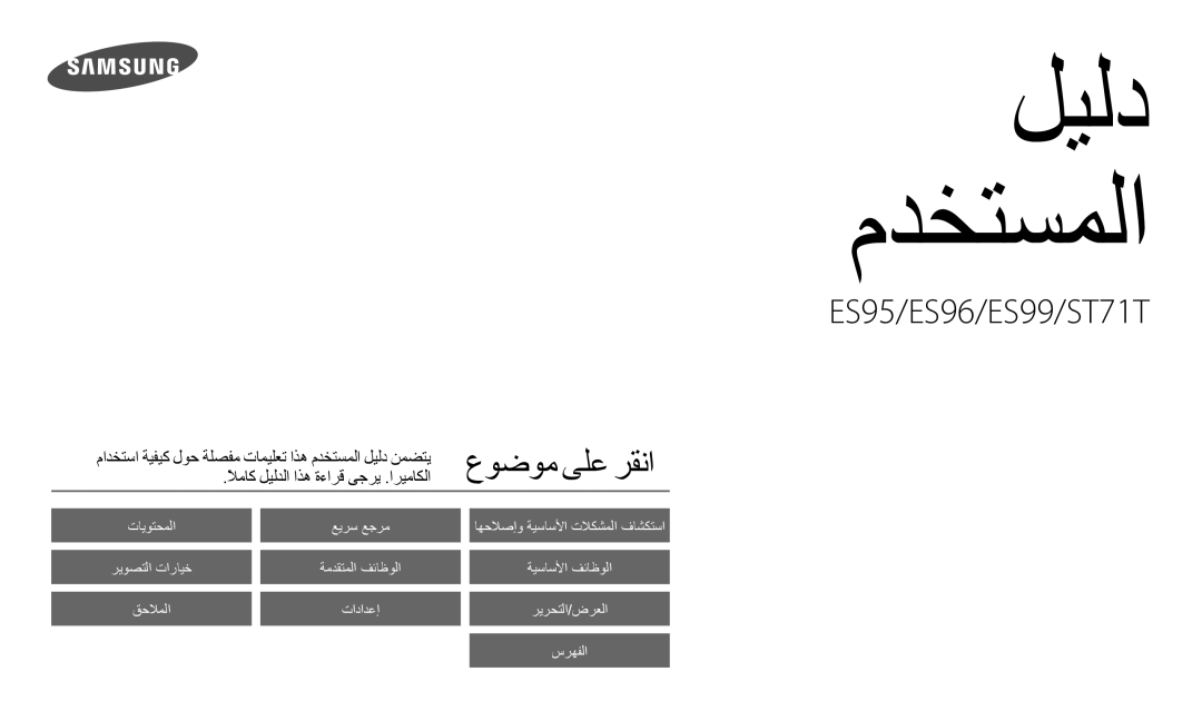 Samsung EC-ES95ZZBDBSA, EC-ES99ZZBCWMK, EC-ES95ZZBDWSA, EC-ES95ZZBDRSA, EC-ES95ZZBDPSA, EC-ES99ZZBCBMK manual ﻞﻴﻟﺩ ﻡﺪﺨﺘﺴﻤﻟﺍ 