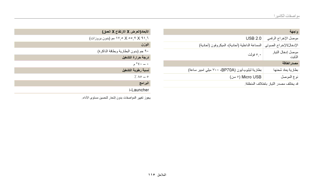 Samsung EC-ES95ZZBDWSA manual ﻖﻤﻌﻟﺍ X ﻉﺎﻔﺗﺭﻻﺍ X ﺽﺮﻌﻟﺍﺩﺎﻌﺑﻷﺍ, ﻥﺯﻮﻟﺍ, ﻞﻴﻐﺸﺘﻟﺍ ﺓﺭﺍﺮﺣ ﺔﺟﺭﺩ ﻞﻴﻐﺸﺘﻟﺍ ﺔﺑﻮﻃﺭ ﺔﺒﺴﻧ, ﺞﻣﺍﺮﺒﻟﺍ, ﺔﻬﺟﺍﻭ 