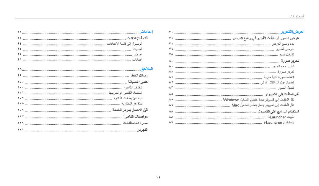 Samsung EC-ES99ZZBCWMK, EC-ES95ZZBDBSA, EC-ES95ZZBDWSA, EC-ES95ZZBDRSA, EC-ES95ZZBDPSA, EC-ES99ZZBCBMK manual ﻖﺣﻼﻤﻟﺍ 