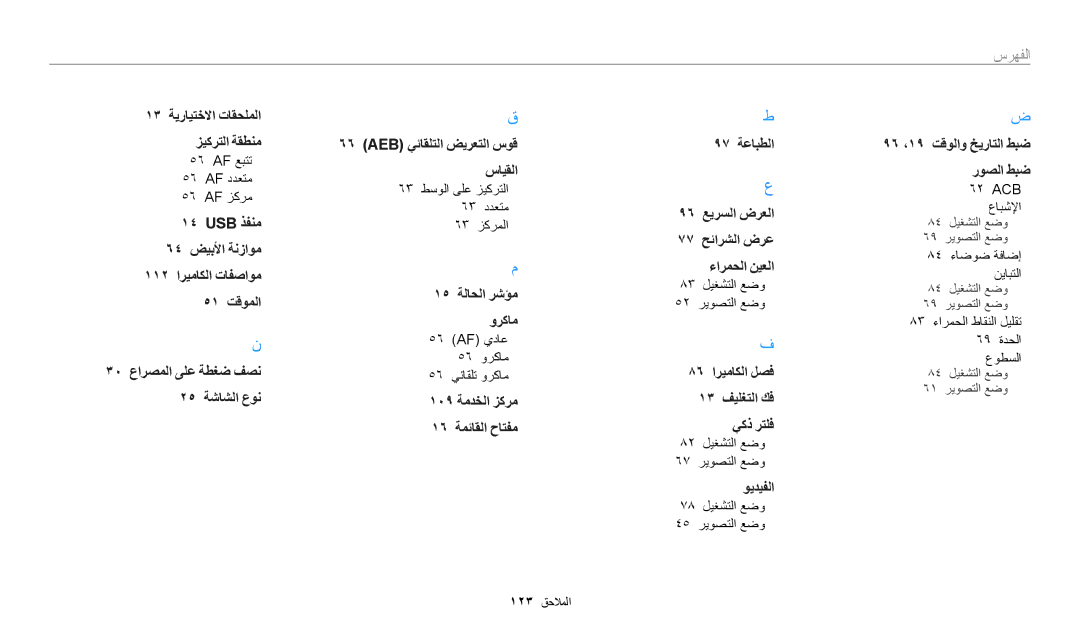 Samsung EC-ES95ZZBDPSA, EC-ES99ZZBCWMK, EC-ES95ZZBDBSA, EC-ES95ZZBDWSA, EC-ES95ZZBDRSA ١٣ ﺔﻳﺭﺎﻴﺘﺧﻻﺍ ﺕﺎﻘﺤﻠﻤﻟﺍ ﺰﻴﻛﺮﺘﻟﺍ ﺔﻘﻄﻨﻣ 