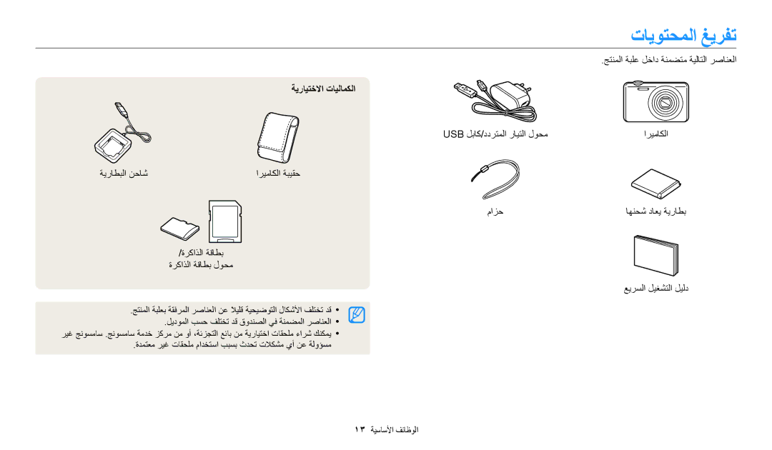 Samsung EC-ES95ZZBDWSA, EC-ES99ZZBCWMK, EC-ES95ZZBDBSA, EC-ES95ZZBDRSA, EC-ES95ZZBDPSA ﺕﺎﻳﻮﺘﺤﻤﻟﺍ ﻎﻳﺮﻔﺗ, ﺔﻳﺭﺎﻴﺘﺧﻻﺍ ﺕﺎﻴﻟﺎﻤﻜﻟﺍ 