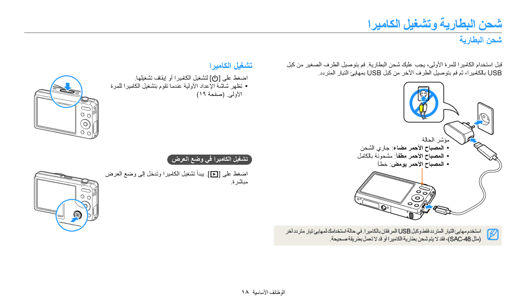 Samsung EC-ES95ZZBDBSA, EC-ES99ZZBCWMK, EC-ES95ZZBDWSA manual ﺍﺮﻴﻣﺎﻜﻟﺍ ﻞﻴﻐﺸﺗﻭ ﺔﻳﺭﺎﻄﺒﻟﺍ ﻦﺤﺷ, ﺽﺮﻌﻟﺍ ﻊﺿﻭ ﻲﻓ ﺍﺮﻴﻣﺎﻜﻟﺍ ﻞﻴﻐﺸﺗ 