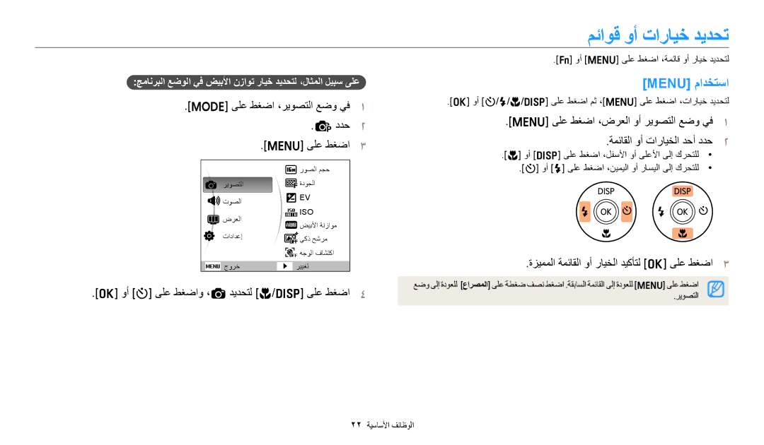 Samsung EC-ES99ZZBCBMK, EC-ES99ZZBCWMK, EC-ES95ZZBDBSA ﻢﺋﺍﻮﻗ ﻭﺃ ﺕﺍﺭﺎﻴﺧ ﺪﻳﺪﺤﺗ, Menu ﻡﺍﺪﺨﺘﺳﺍ, ﻰﻠﻋ ﻂﻐﺿﺍ ،ﺮﻳﻮﺼﺘﻟﺍ ﻊﺿﻭ ﻲﻓ ﺩﺪﺣ 