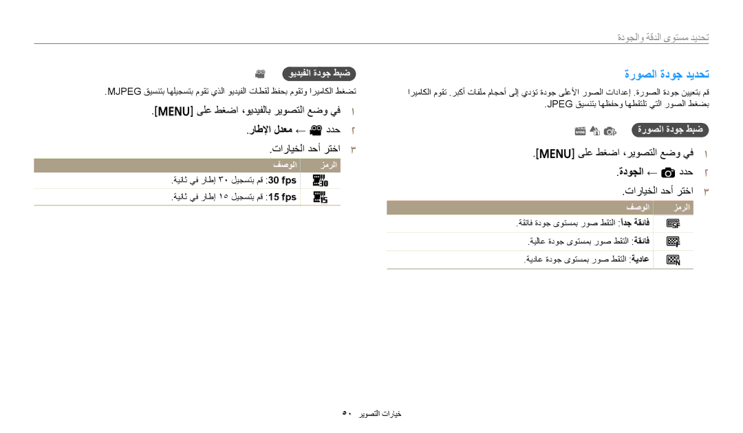 Samsung EC-ES95ZZBDRSA, EC-ES99ZZBCWMK manual ﺓﺭﻮﺼﻟﺍ ﺓﺩﻮﺟ ﺪﻳﺪﺤﺗ, ﺓﺩﻮﺠﻟﺍ ← a ﺩﺪﺣ, ﻮﻳﺪﻴﻔﻟﺍ ﺓﺩﻮﺟ ﻂﺒﺿ, P ﺓﺭﻮﺼﻟﺍ ﺓﺩﻮﺟ ﻂﺒﺿ 