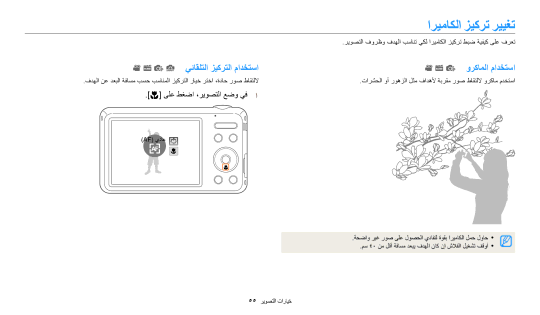 Samsung EC-ES95ZZBDWSA, EC-ES99ZZBCWMK, EC-ES95ZZBDBSA ﺍﺮﻴﻣﺎﻜﻟﺍ ﺰﻴﻛﺮﺗ ﺮﻴﻴﻐﺗ, P S ﻲﺋﺎﻘﻠﺘﻟﺍ ﺰﻴﻛﺮﺘﻟﺍ ﻡﺍﺪﺨﺘﺳﺍ P ﻭﺮﻛﺎﻤﻟﺍ ﻡﺍﺪﺨﺘﺳﺍ 