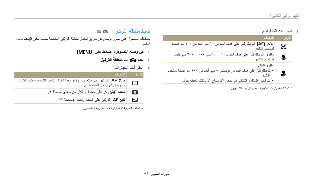 Samsung EC-ES95ZZBDRSA, EC-ES99ZZBCWMK, EC-ES95ZZBDBSA manual ﺰﻴﻛﺮﺘﻟﺍ ﺔﻘﻄﻨﻣ ﻂﺒﺿ, ﺰﻴﻛﺮﺘﻟﺍ ﺔﻘﻄﻨﻣ ← a ﺩﺪﺣ, ﻲﺋﺎﻘﻠﺗ ﻭﺮﻛﺎﻣ 