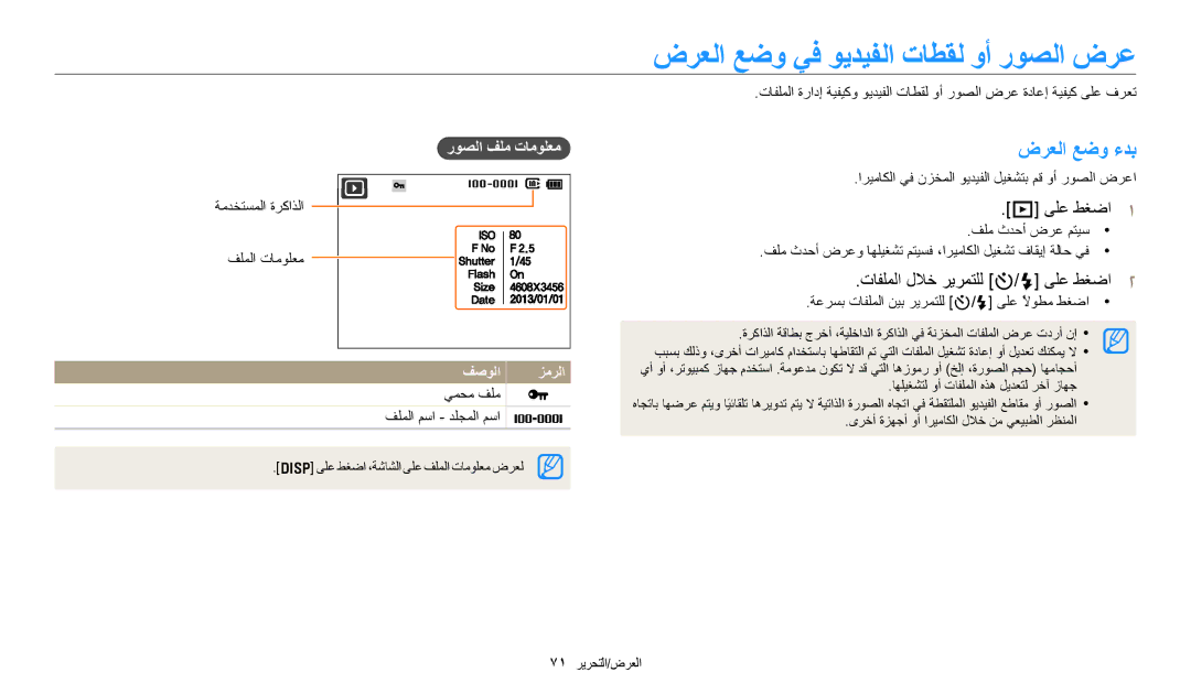 Samsung EC-ES99ZZBCWMK manual ﺽﺮﻌﻟﺍ ﻊﺿﻭ ﻲﻓ ﻮﻳﺪﻴﻔﻟﺍ ﺕﺎﻄﻘﻟ ﻭﺃ ﺭﻮﺼﻟﺍ ﺽﺮﻋ, ﺽﺮﻌﻟﺍ ﻊﺿﻭ ءﺪﺑ, ﺕﺎﻔﻠﻤﻟﺍ ﻝﻼﺧ ﺮﻳﺮﻤﺘﻠﻟ t/F ﻰﻠﻋ ﻂﻐﺿﺍ 