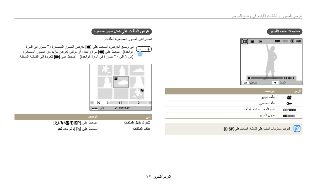 Samsung EC-ES95ZZBDBSA manual ﺓﺮﻐﺼﻣ ﺭﻮﺻ ﻞﻜﺷ ﻰﻠﻋ ﺕﺎﻔﻠﻤﻟﺍ ﺽﺮﻋ, ﻮﻳﺪﻴﻔﻟﺍ ﻒﻠﻣ ﺕﺎﻣﻮﻠﻌﻣ, ﻒﺻﻮﻟﺍ ﻰﻟﺇ, ﺕﺎﻔﻠﻤﻟﺍ ﻝﻼﺧ ﻙﺮﺤﺘﺗ, ﺕﺎﻔﻠﻤﻟﺍ ﻑﺬﺣ 