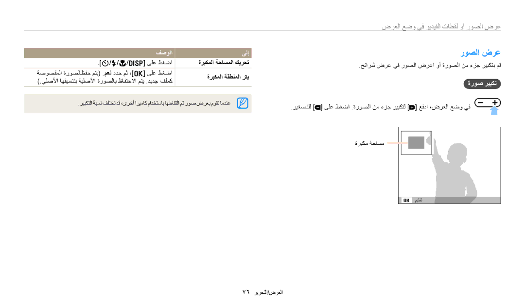 Samsung EC-ES99ZZBCBMK, EC-ES99ZZBCWMK, EC-ES95ZZBDBSA ﺭﻮﺼﻟﺍ ﺽﺮﻋ, ﺓﺭﻮﺻ ﺮﻴﺒﻜﺗ, ﺓﺮﺒﻜﻤﻟﺍ ﺔﺣﺎﺴﻤﻟﺍ ﻚﻳﺮﺤﺗ, ﺓﺮﺒﻜﻤﻟﺍ ﺔﻘﻄﻨﻤﻟﺍ ﺮﺘﺑ 