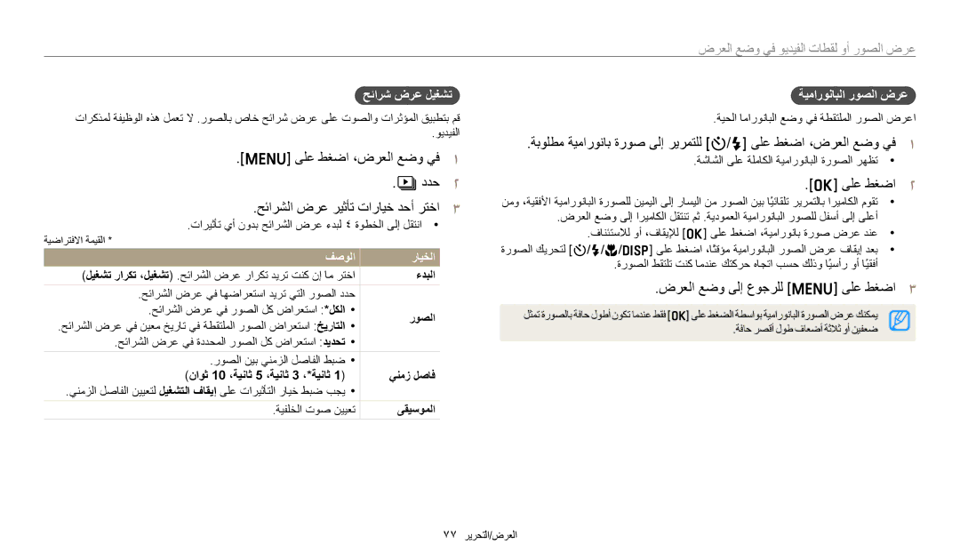 Samsung EC-ES99ZZBCWMK, EC-ES95ZZBDBSA manual ﺽﺮﻌﻟﺍ ﻊﺿﻭ ﻰﻟﺇ ﻉﻮﺟﺮﻠﻟ m ﻰﻠﻋ ﻂﻐﺿﺍ, ﺢﺋﺍﺮﺷ ﺽﺮﻋ ﻞﻴﻐﺸﺗ, ﺔﻴﻣﺍﺭﻮﻧﺎﺒﻟﺍ ﺭﻮﺼﻟﺍ ﺽﺮﻋ 