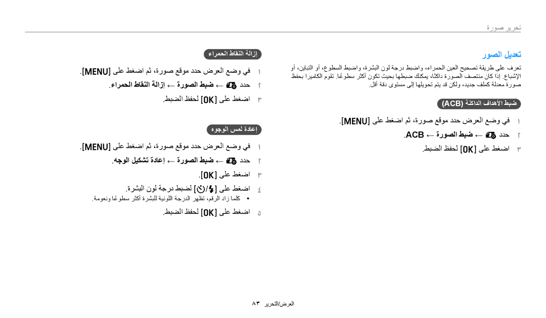 Samsung EC-ES99ZZBCWMK ﺭﻮﺼﻟﺍ ﻞﻳﺪﻌﺗ, ءﺍﺮﻤﺤﻟﺍ ﻁﺎﻘﻨﻟﺍ ﺔﻟﺍﺯﺇ ← ﺓﺭﻮﺼﻟﺍ ﻂﺒﺿ ← e ﺩﺪﺣ, ﻪﺟﻮﻟﺍ ﻞﻴﻜﺸﺗ ﺓﺩﺎﻋﺇ ← ﺓﺭﻮﺼﻟﺍ ﻂﺒﺿ ← e ﺩﺪﺣ 