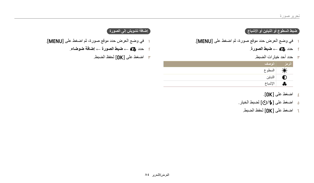 Samsung EC-ES95ZZBDBSA, EC-ES99ZZBCWMK manual ءﺎﺿﻮﺿ ﺔﻓﺎﺿﺇ ← ﺓﺭﻮﺼﻟﺍ ﻂﺒﺿ ← e ﺩﺪﺣ, ﻂﺒﻀﻟﺍ ﺕﺍﺭﺎﻴﺧ ﺪﺣﺃ ﺩﺪﺣ, ﺓﺭﻮﺼﻟﺍ ﻰﻟﺇ ﺶﻳﻮﺸﺗ ﺔﻓﺎﺿﺇ 