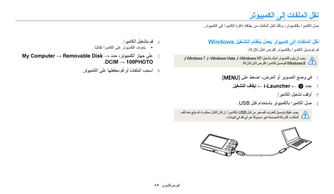 Samsung EC-ES95ZZBDWSA ﺮﺗﻮﻴﺒﻤﻜﻟﺍ ﻰﻟﺇ ﺕﺎﻔﻠﻤﻟﺍ ﻞﻘﻧ, Windows ﻞﻴﻐﺸﺘﻟﺍ ﻡﺎﻈﻨﺑ ﻞﻤﻌﻳ ﺮﺗﻮﻴﺒﻤﻛ ﻰﻟﺇ ﺕﺎﻔﻠﻤﻟﺍ ﻞﻘﻧ, Dcim → 100PHOTO 